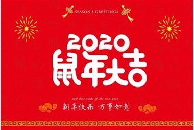 柜族集團向您拜個早年，祝大家鼠年快樂，萬事大吉！